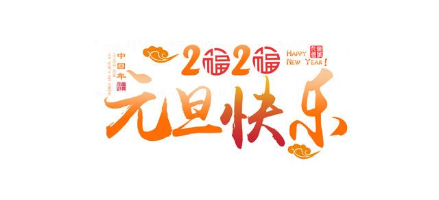 元旦將近，讓樱桃视频大全免费观看一起回顧樱桃视频大全免费观看精彩的2019